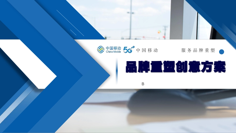 2023中国移动10086品牌升级重塑创意方案-88.pdf_第1页