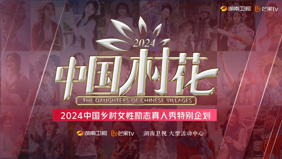 2024《中国村花》中国乡村女性励志真人秀特别企划招商通案-49.pdf_第1页