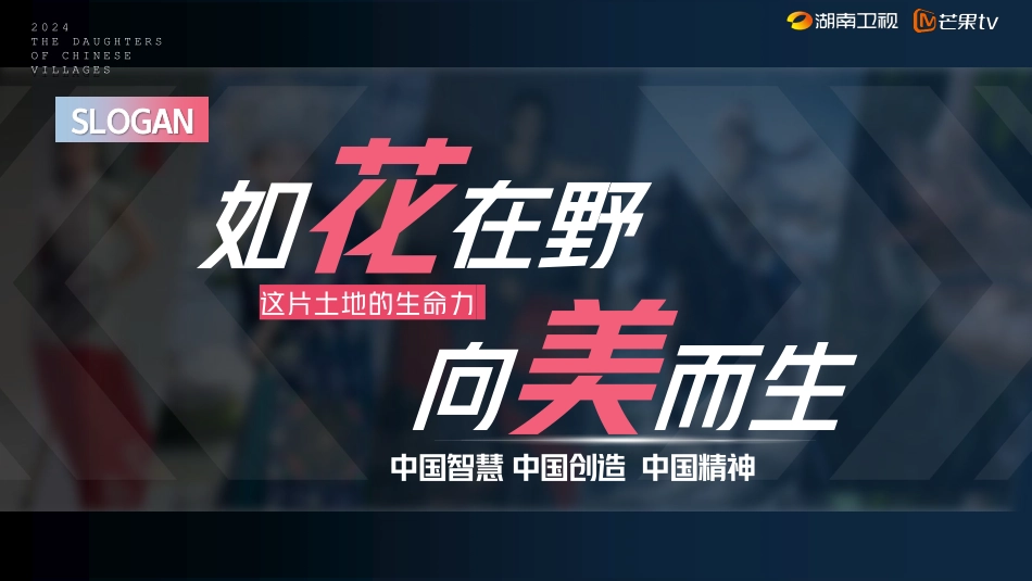 2024《中国村花》中国乡村女性励志真人秀特别企划招商通案-49.pdf_第3页