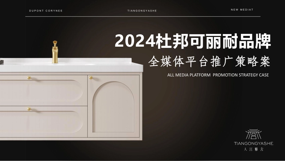 2024杜邦可丽耐家装品牌全媒体平台推广策略案-83.pdf_第1页