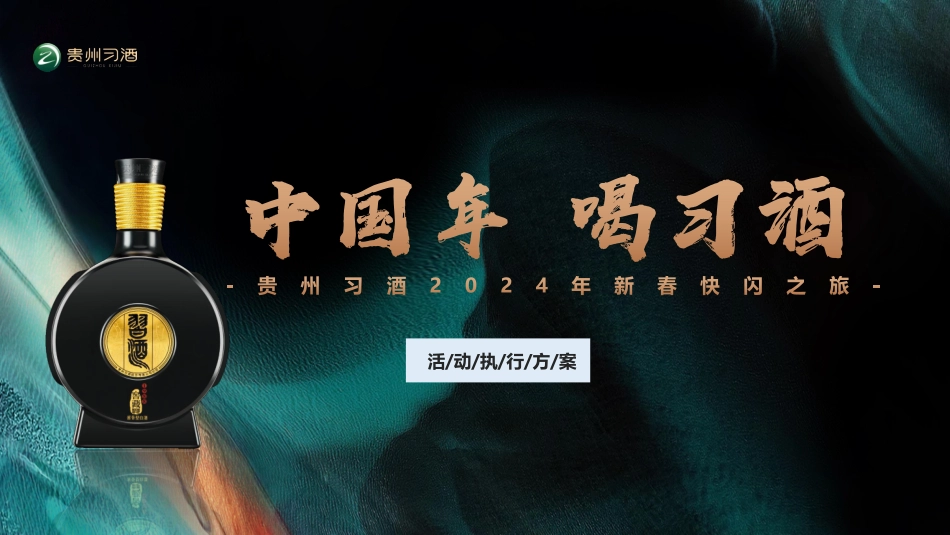 2024贵州习酒快闪项目执行方案-50.pdf_第1页