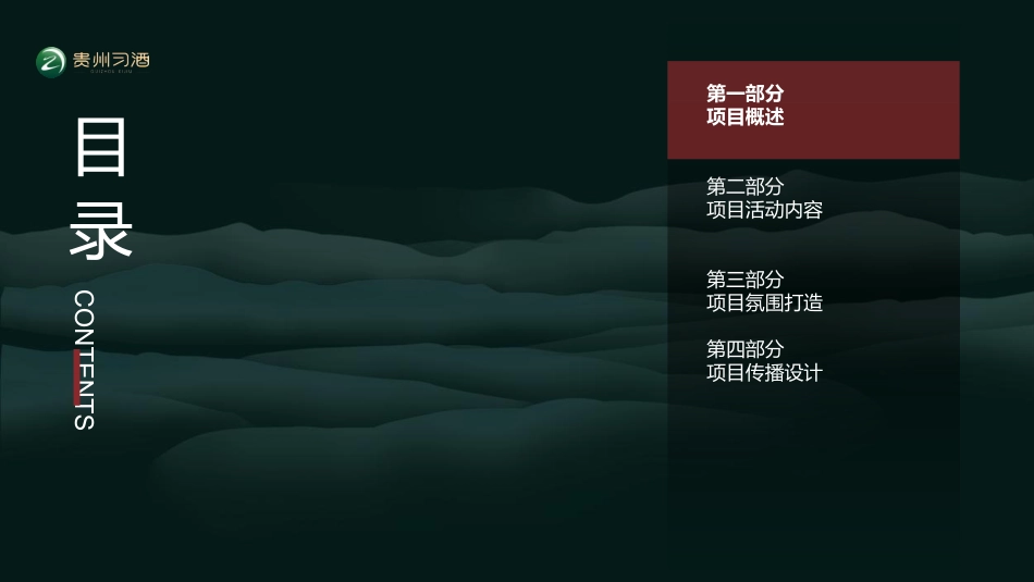 2024贵州习酒快闪项目执行方案-50.pdf_第2页