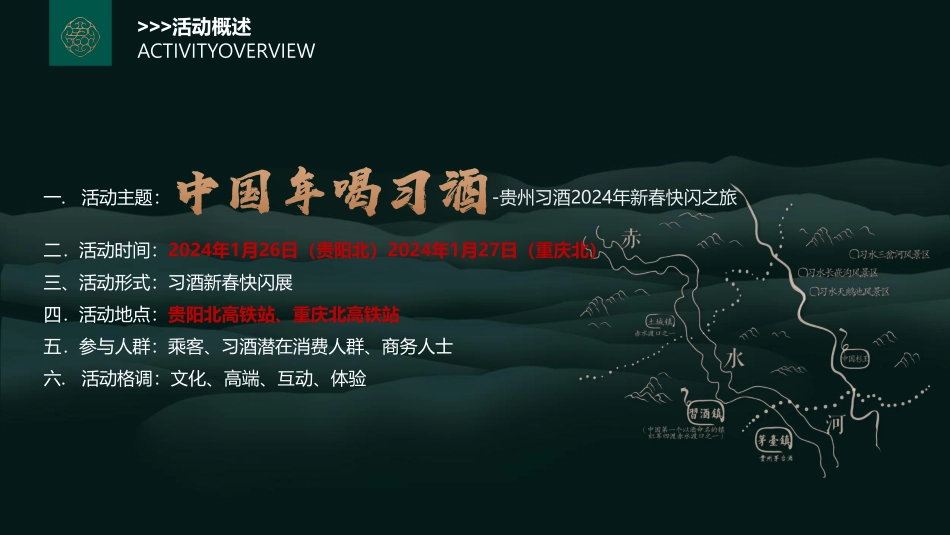 2024贵州习酒快闪项目执行方案-50.pdf_第3页