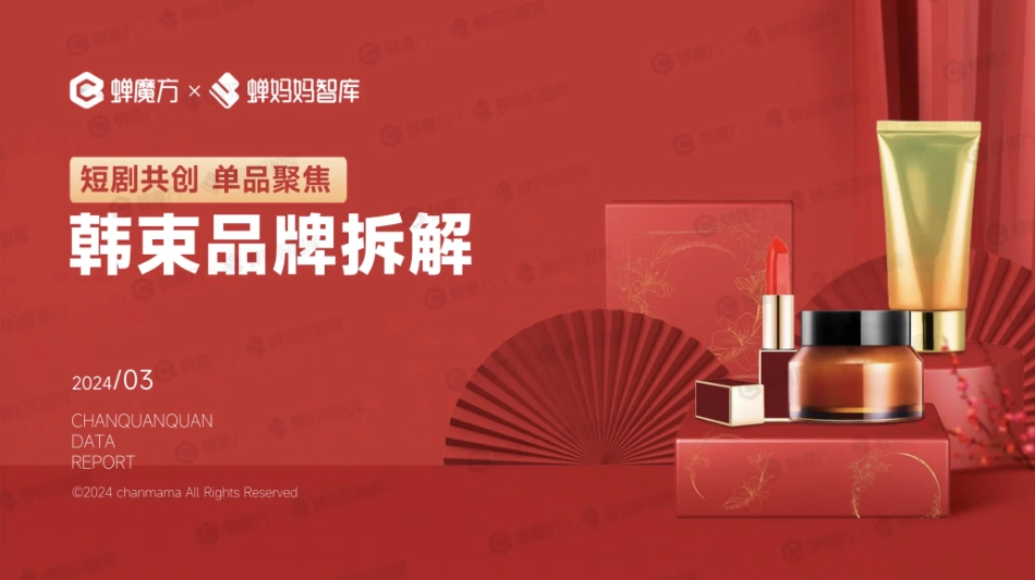 2024韩束品牌营销拆解方案 .pdf_第1页