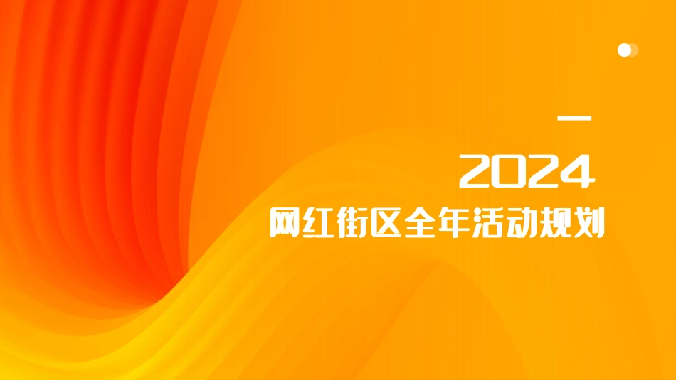 2024淮河路步行街网红街区全年主题活动规划案-40.pdf_第1页