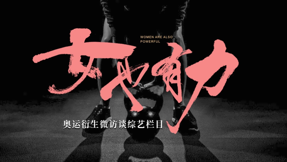 2024快手巴黎奥运会衍生微访谈综艺栏目招商方案-25.pdf_第1页
