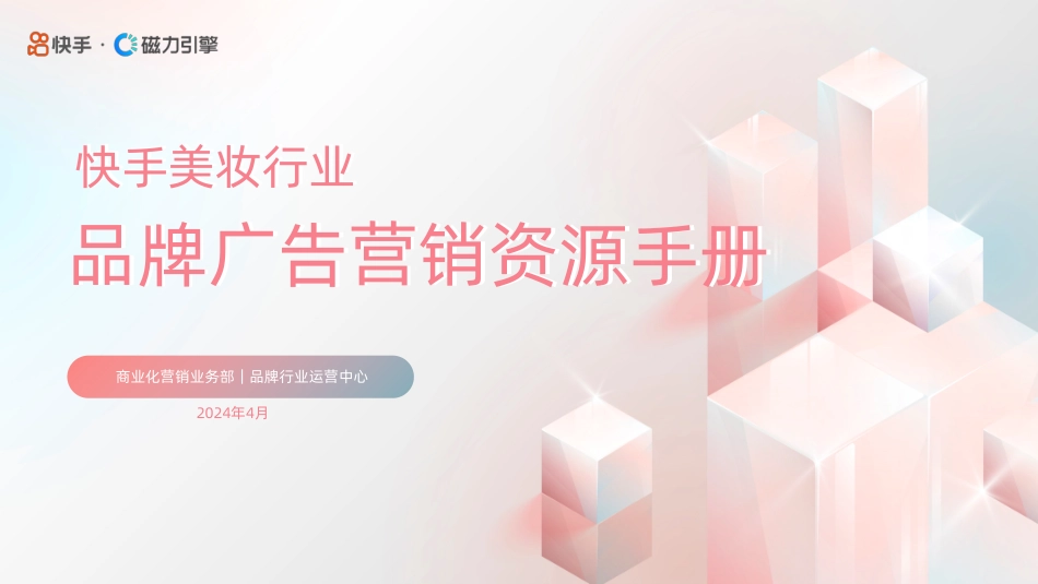 2024快手美妆行业品牌广告营销资源手册-34.pdf_第1页