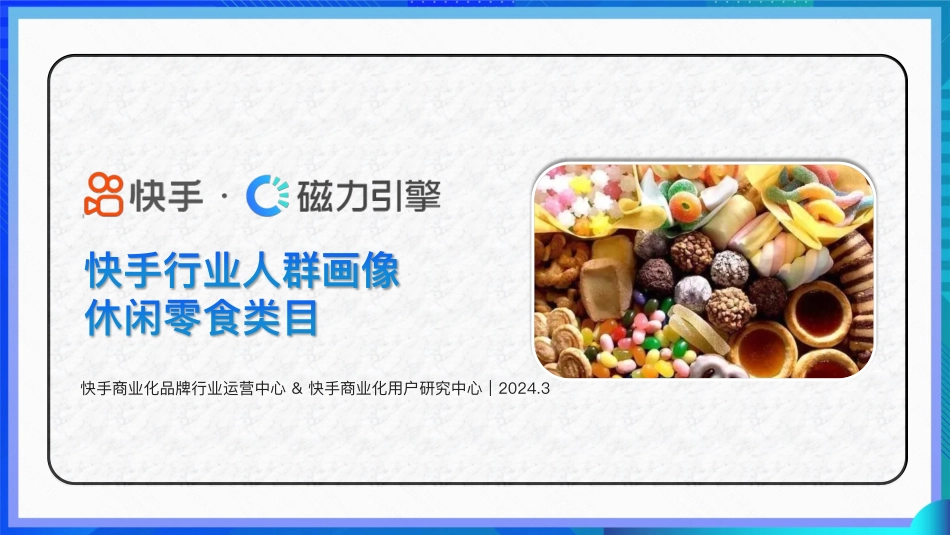 2024快手行业人群画像——休闲零食类目.pdf_第1页