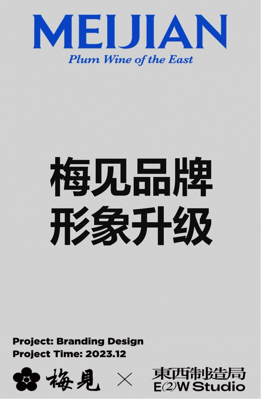 2024梅见青梅酒品牌形象升级设计方案-39.pdf_第1页