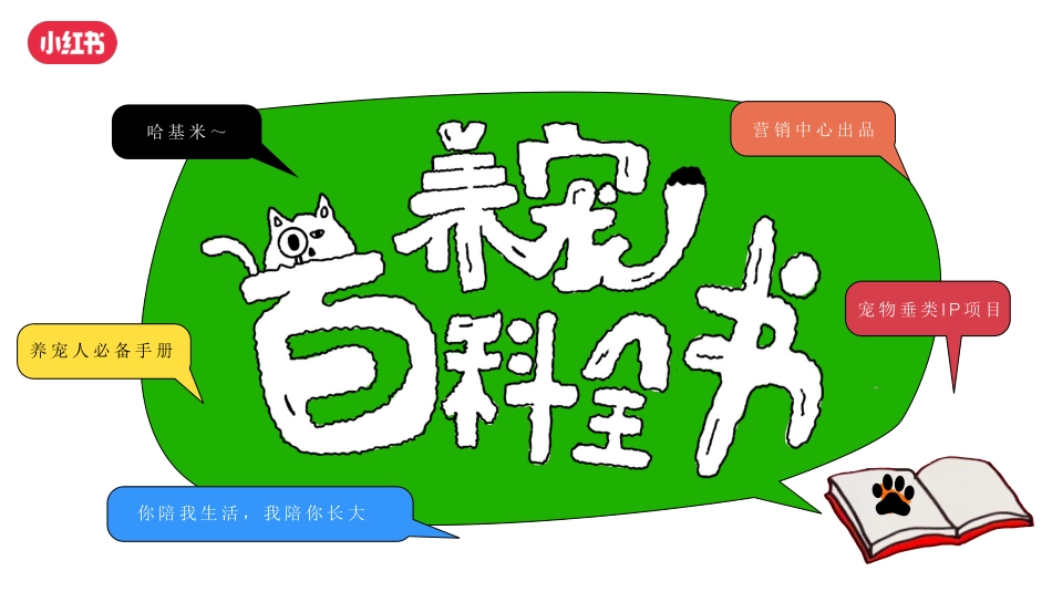 2024年小红书养宠百科全书通案.pdf_第1页