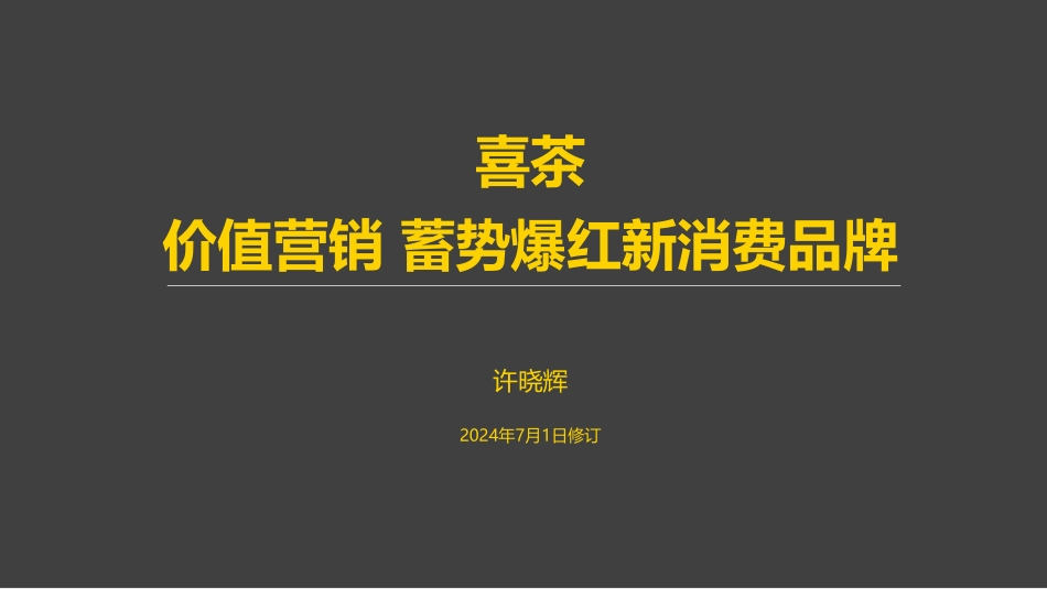 2024喜茶品牌营销案例拆解.pdf_第1页