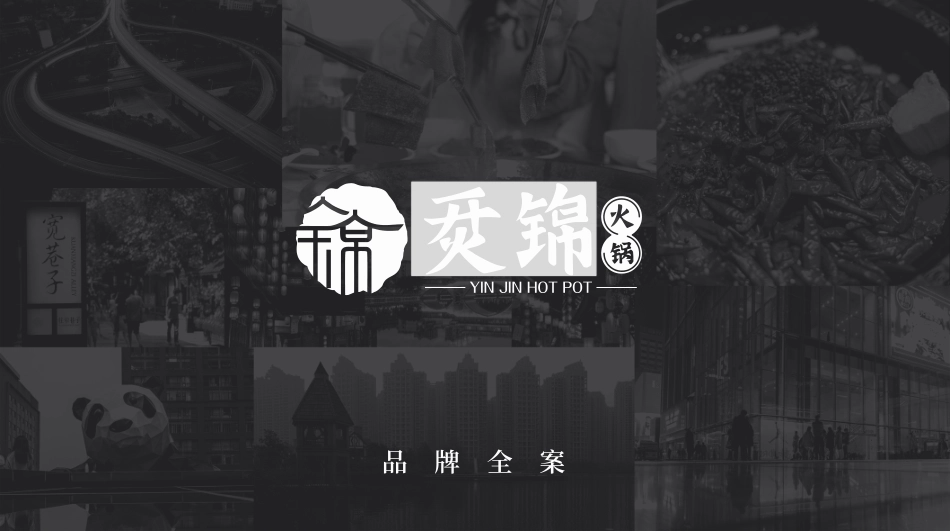 2024烎锦火锅餐饮品牌策划全案-57.pdf_第1页