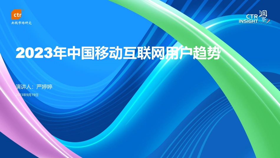 CTR洞察：2023年中国移动互联网用户趋势报告.pdf_第1页