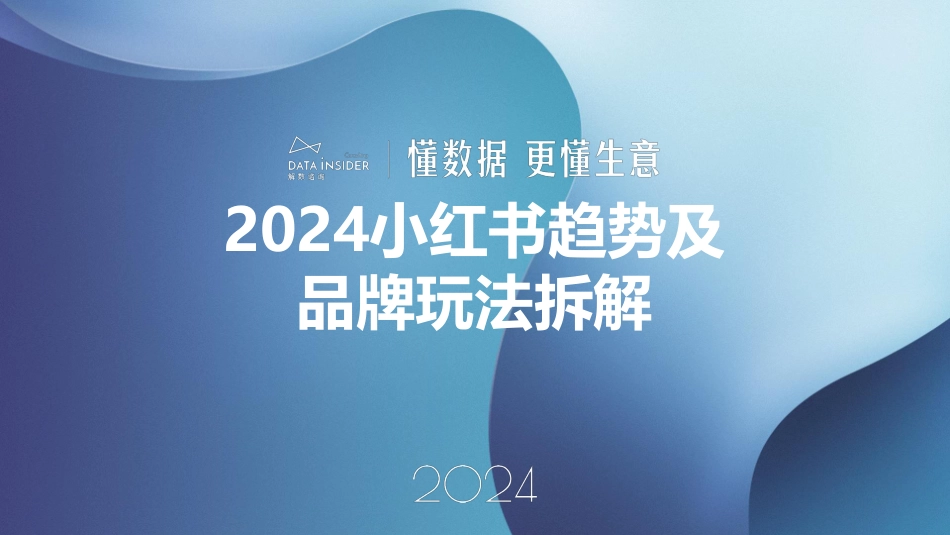 H047-解数咨询：2024年小红书平台趋势及品牌打法拆解.pdf_第1页