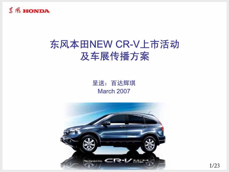 HONDA-东风本田CR-V上市车展传播活动策划0123H.pdf_第1页
