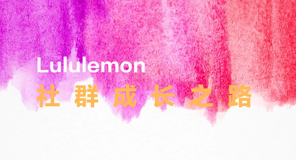 Lululemon的社群增长之路.pdf_第2页