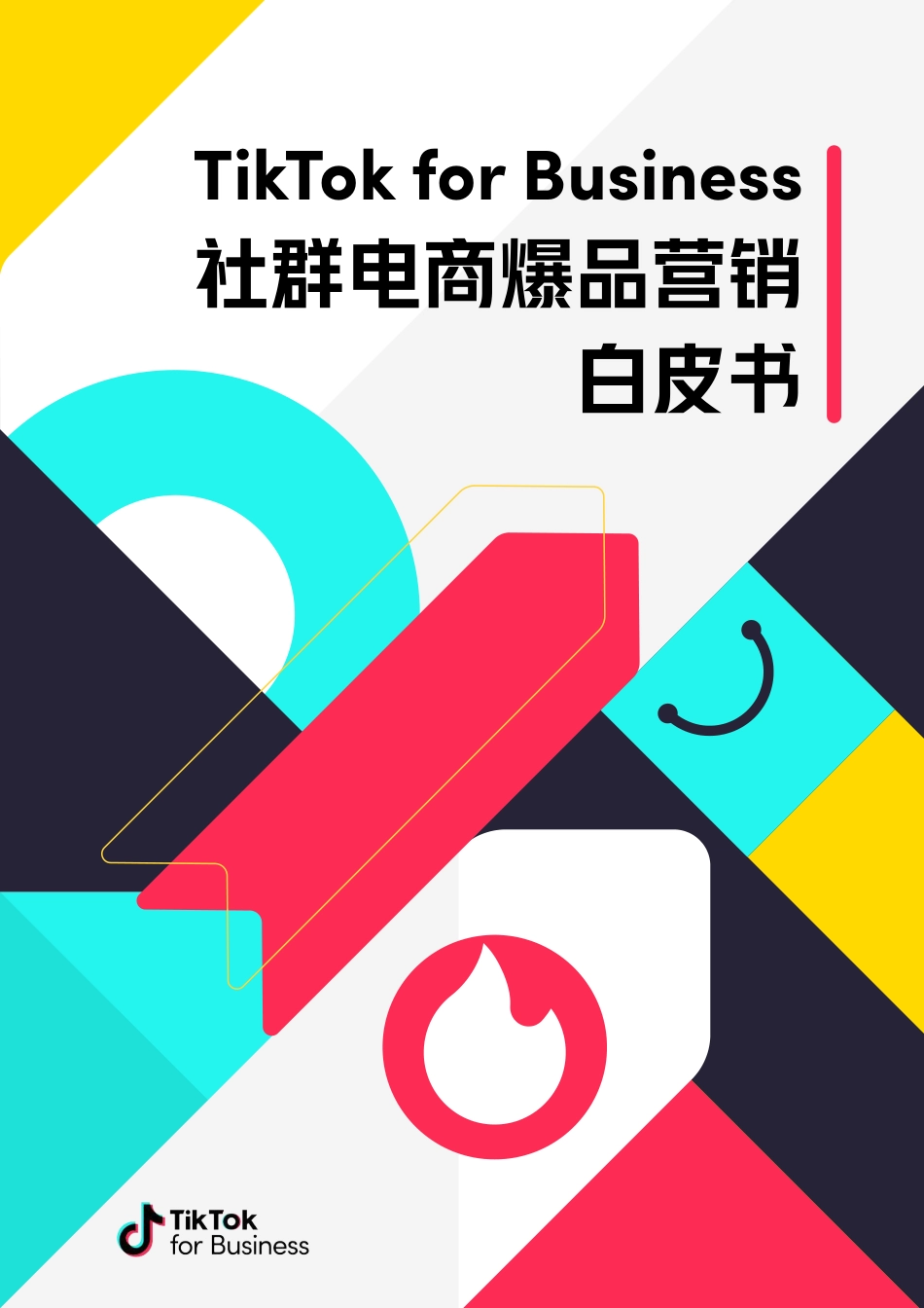 TikTOK-社群电商爆品营销白皮书-51.pdf_第1页