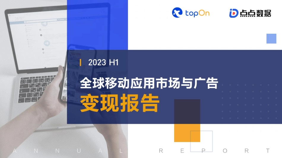 TopOn&点点数据：2023H1全球移动应用市场与广告变现报告.pdf_第1页