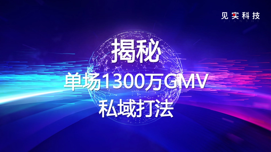 案例拆解丨揭秘单场活动1300万GMV私域打法_PDF密码解除.pdf_第2页