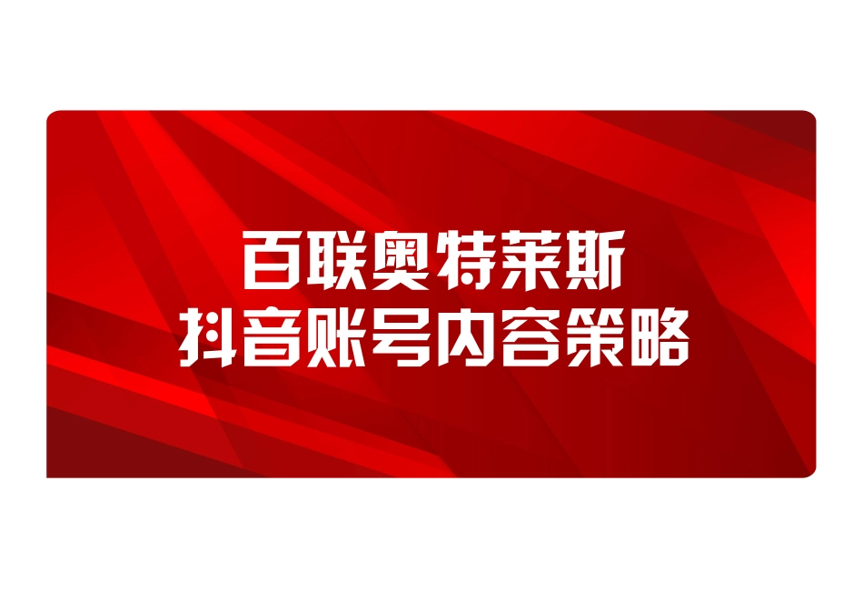 奥特莱斯抖音账号短视频内容策略案.pdf_第1页