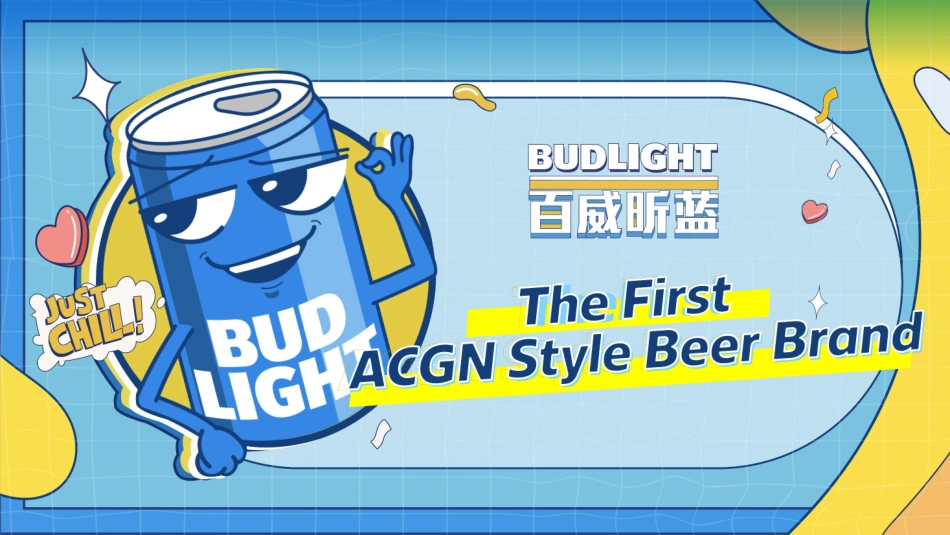 百威啤酒BudLight Show Case 1102-28.pdf_第1页