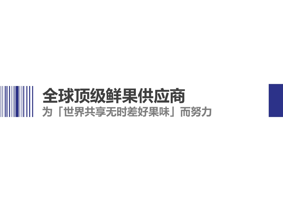 佰兹果水果品牌手册内容提报-35.pdf_第2页