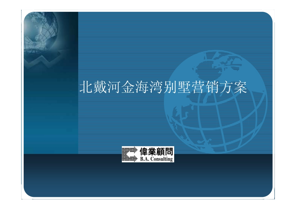 北戴河金海湾别墅营销方案.pdf_第1页