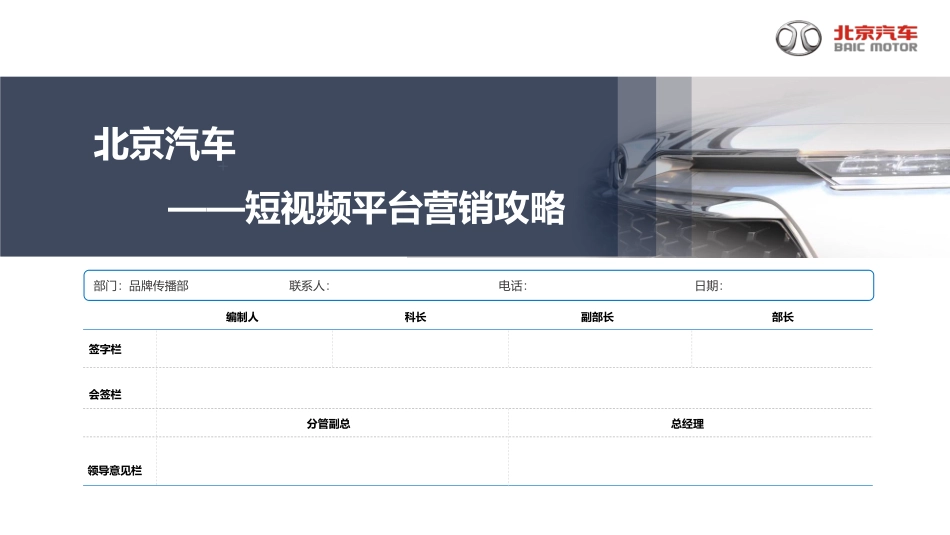 北京汽车短视频平台营销攻略方案.pdf_第1页