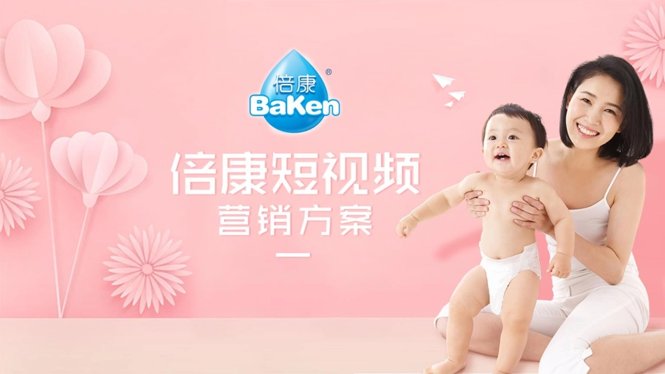 倍康短视频营销方案.pdf_第1页