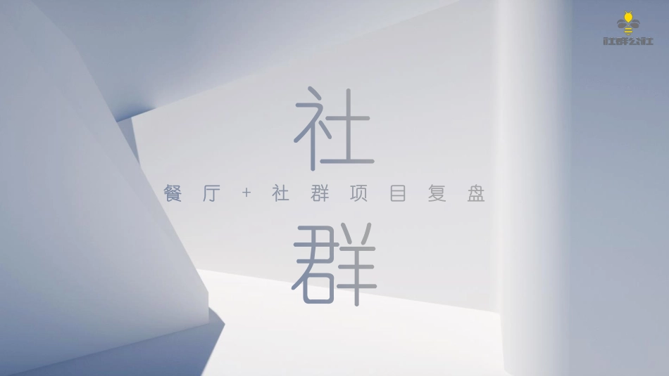 餐饮餐厅+社群营销项目复盘-21.pdf_第1页