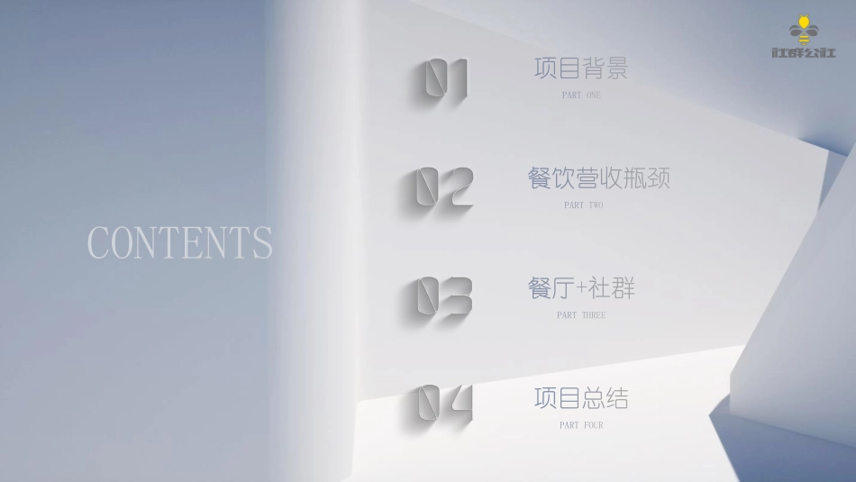 餐饮餐厅+社群营销项目复盘-21.pdf_第2页