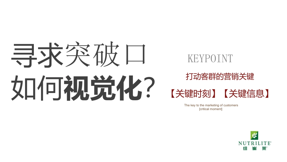 创意短视频—安利纽崔莱产品策划案.pdf_第2页