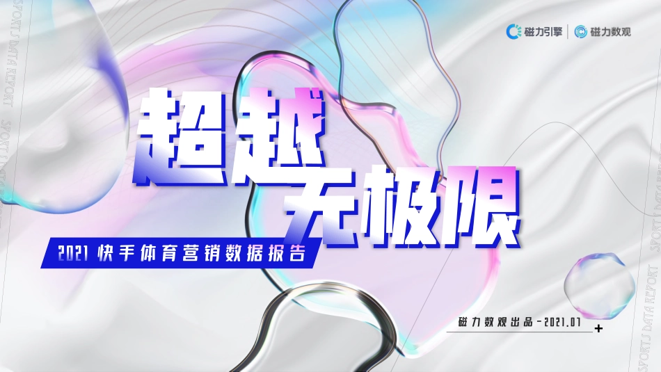 磁力数观：2021快手体育营销数据报告.pdf_第1页