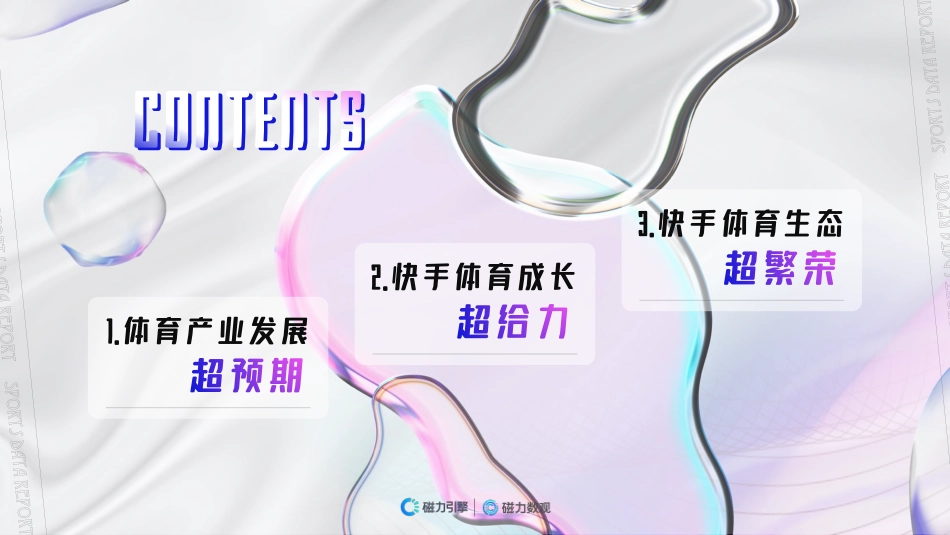 磁力数观：2021快手体育营销数据报告.pdf_第3页