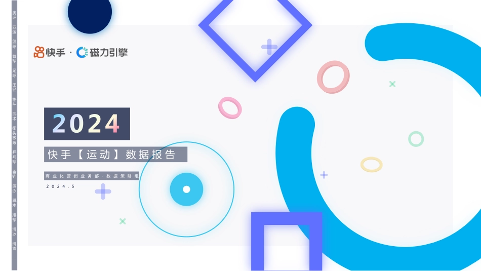 磁力引擎-2024快手运动数据报告-41.pdf_第1页