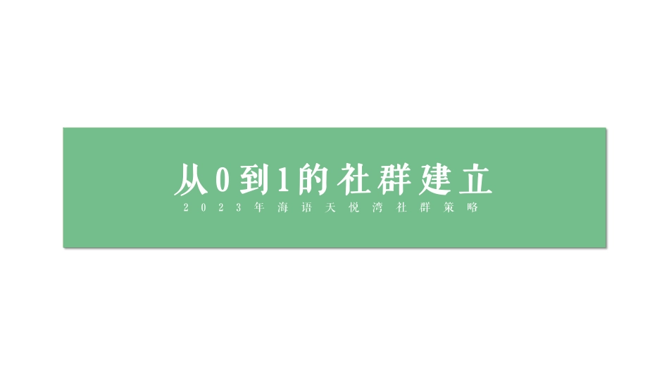 从0到1的社群建立海语天悦湾地产项目社群运营策略-120.pdf_第1页