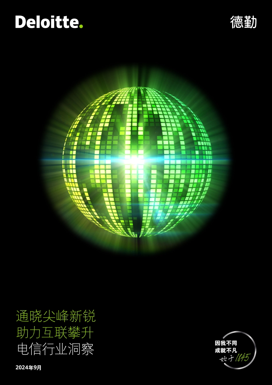 德勤：电信行业洞察：通晓尖峰新锐 助力互联攀升.pdf_第1页