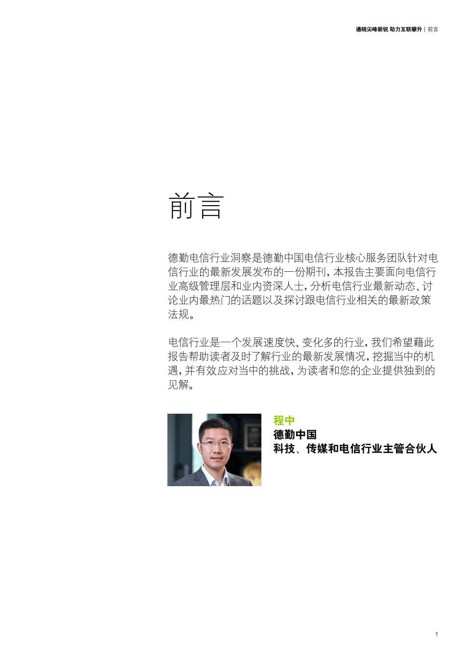 德勤：电信行业洞察：通晓尖峰新锐 助力互联攀升.pdf_第3页