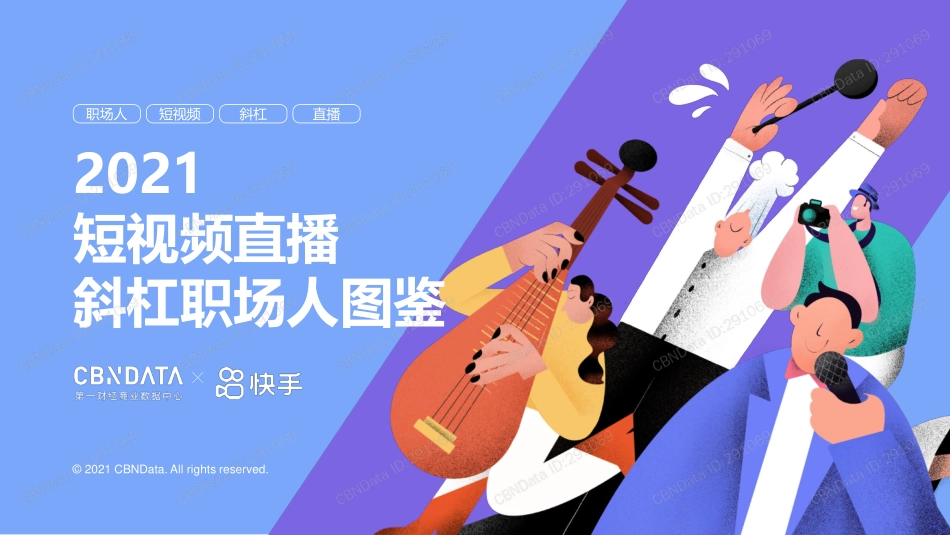 第一财经&快手-2021 短视频直播斜杠职场人图鉴-2021.5-32页.pdf_第1页
