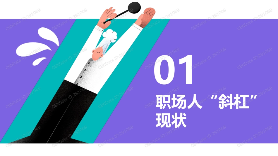 第一财经&快手-2021 短视频直播斜杠职场人图鉴-2021.5-32页.pdf_第3页