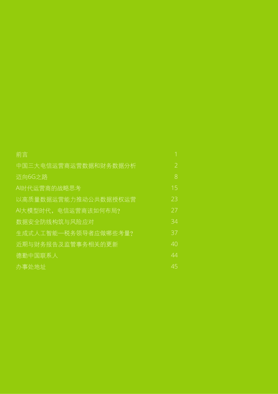 电信行业洞察-通晓尖峰新锐，助力互联攀升.pdf_第2页