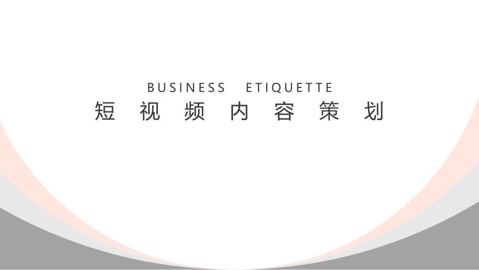 抖音短视频内容策划方案.pdf_第1页