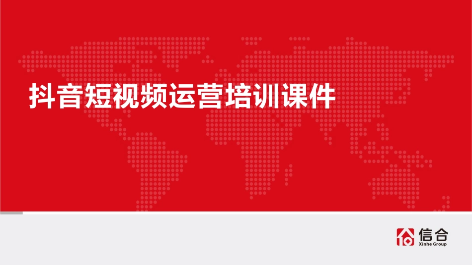 抖音短视频培训课件.pdf_第1页