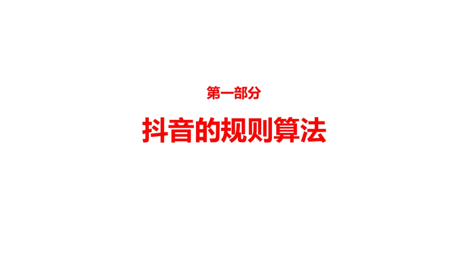 抖音短视频培训课件.pdf_第3页
