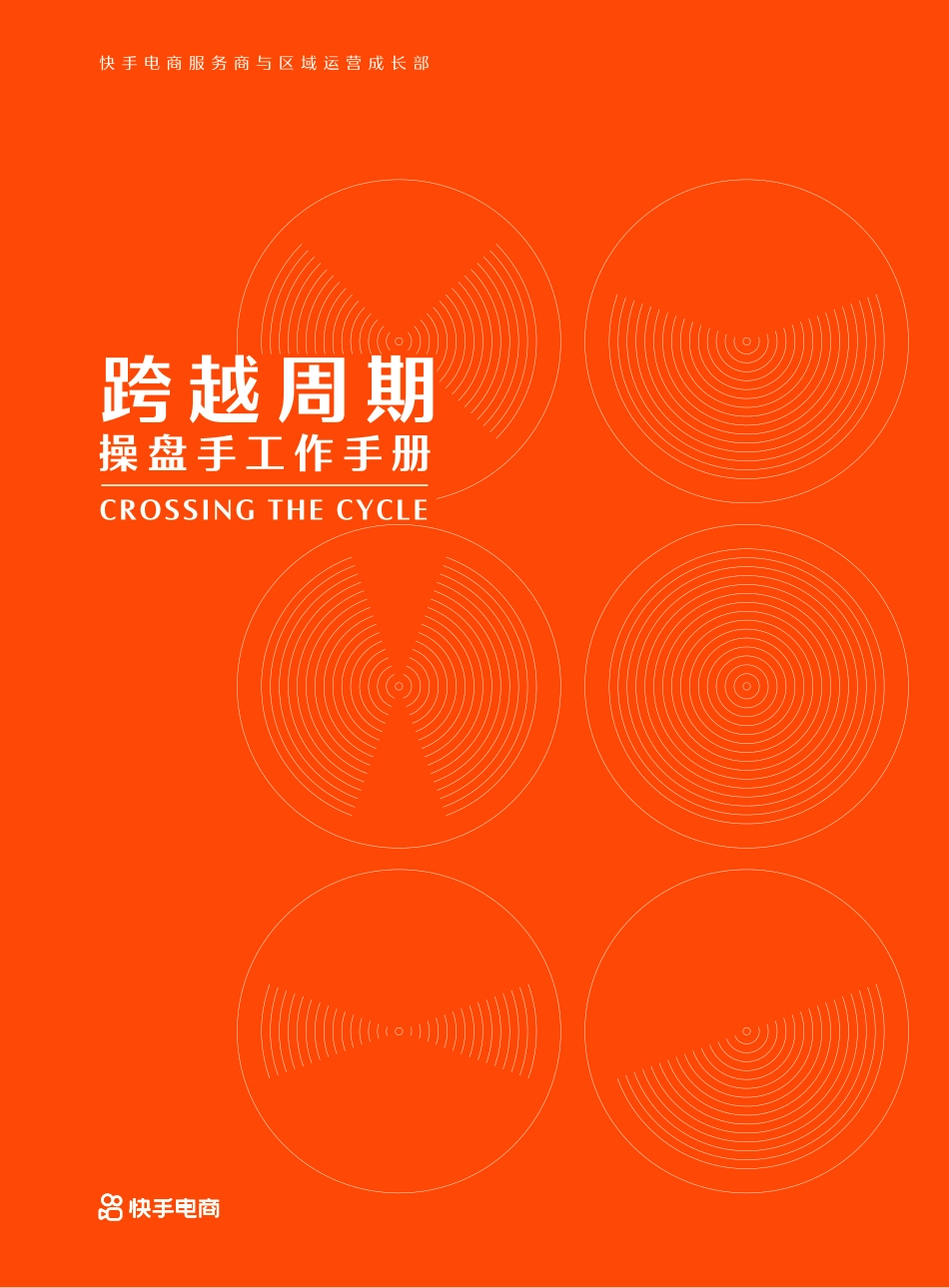 抖音快手直播带货操盘手工作手册-73.pdf_第1页