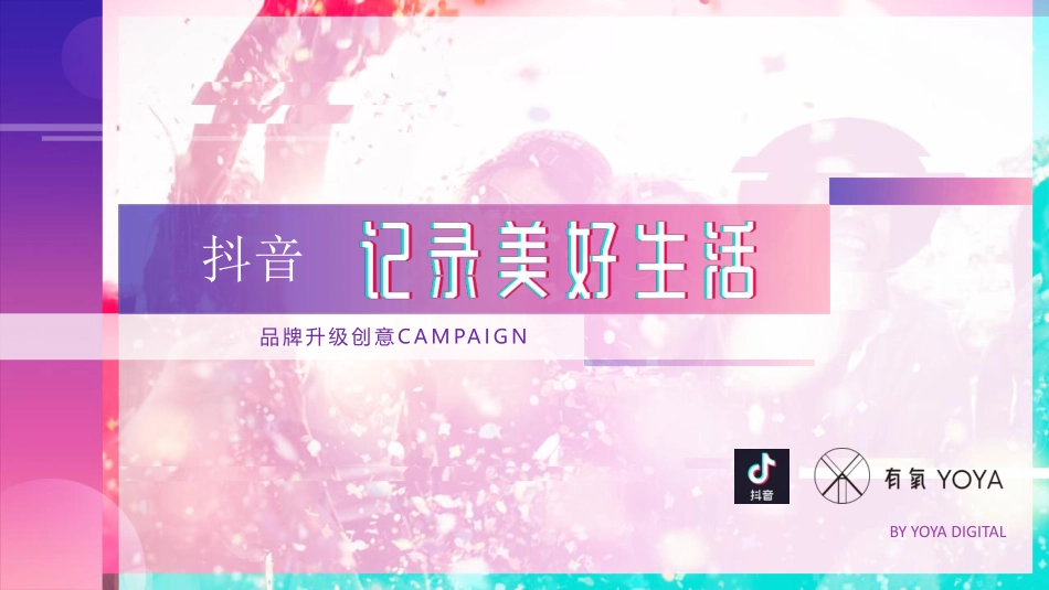 抖音某有氧品牌升级创意方案【短视频】【TVC】【脚本】.pdf_第1页