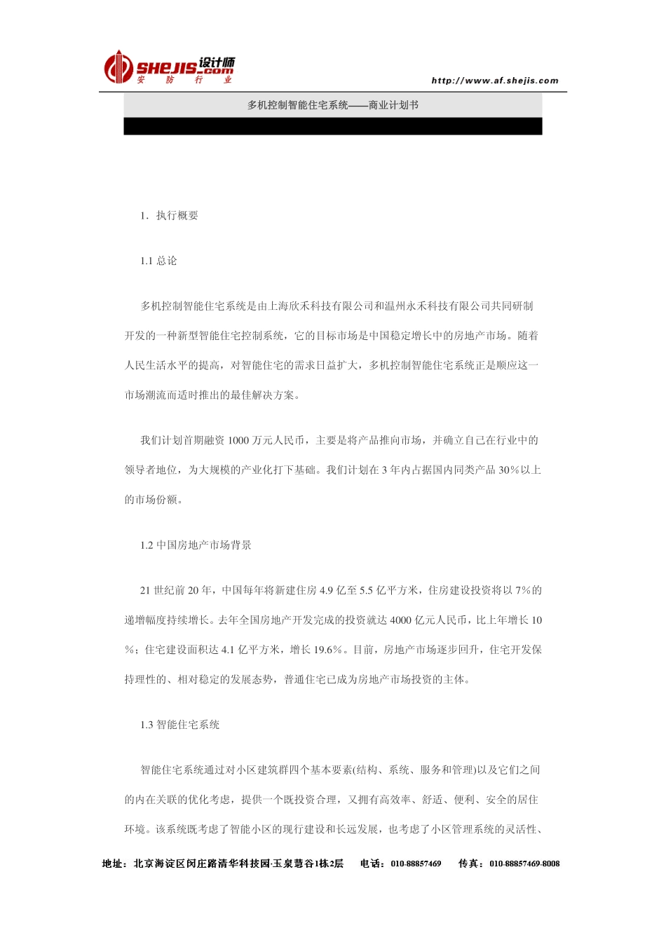 多机控制智能住宅系统——商业计划书.pdf_第1页