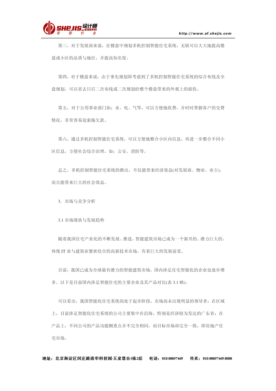 多机控制智能住宅系统——商业计划书.pdf_第3页