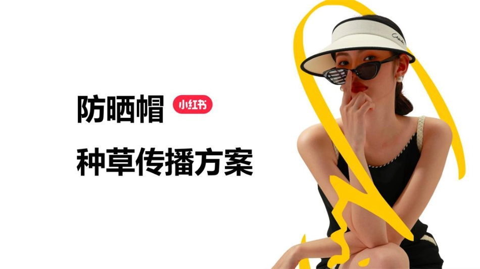 防晒帽品牌小红书种草传播方案.pdf_第1页