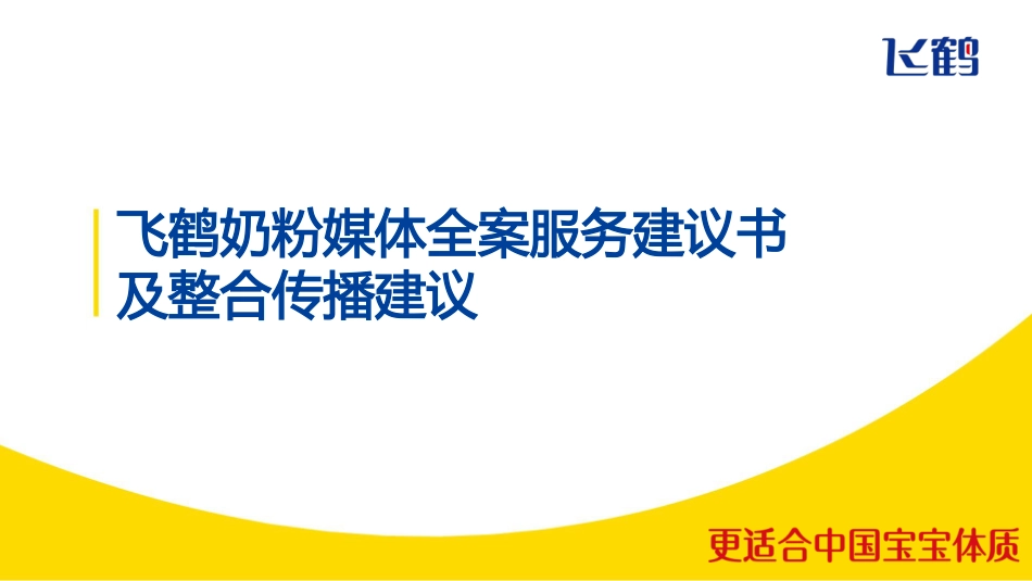 飞鹤奶粉媒体全案服务建议书及整合传播建议-151.pdf_第1页